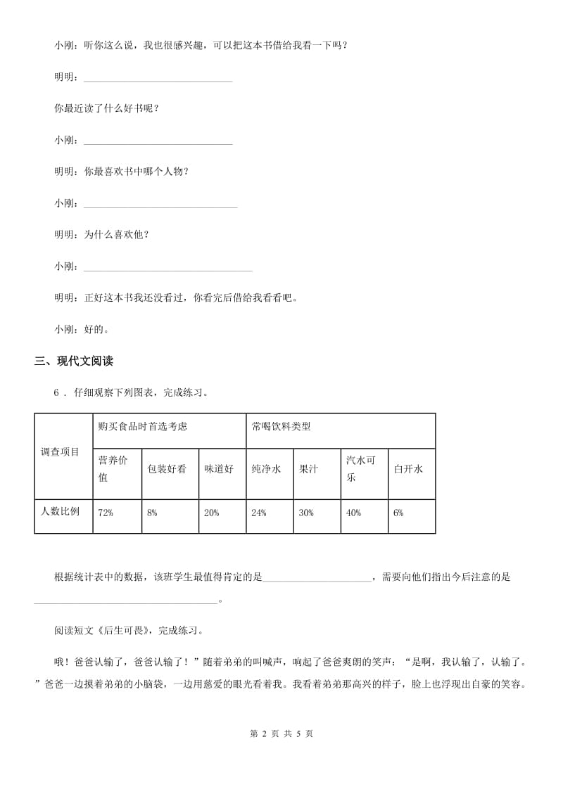 太原市2019年四年级上册期末综合能力培优语文试卷（二）（I）卷_第2页