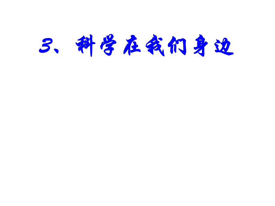 青島版小學科學三年級上冊《科學在我們身邊》_第1頁