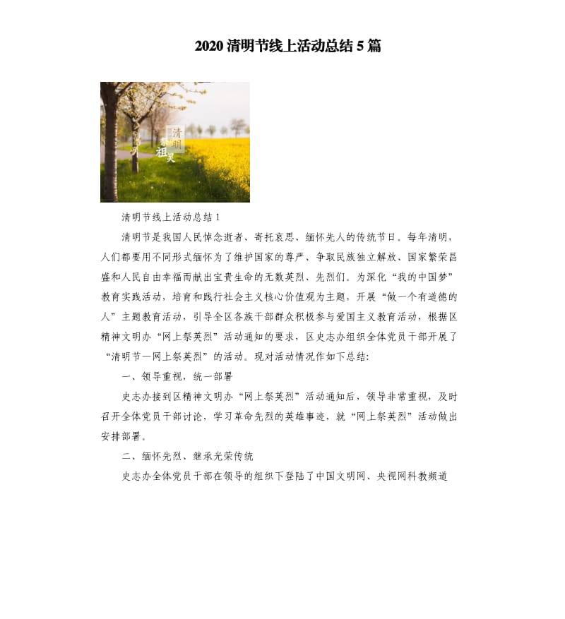 2020清明节线上活动总结5篇_第1页