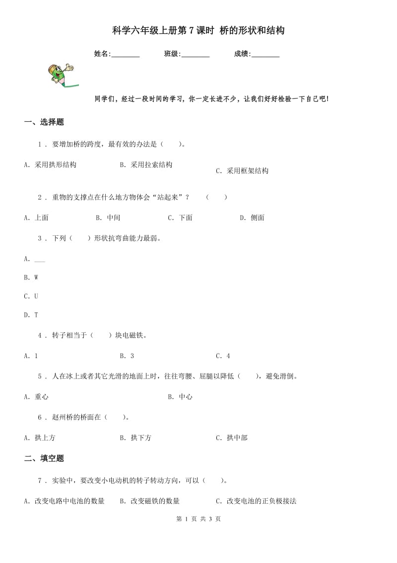 科学六年级上册第7课时 桥的形状和结构_第1页