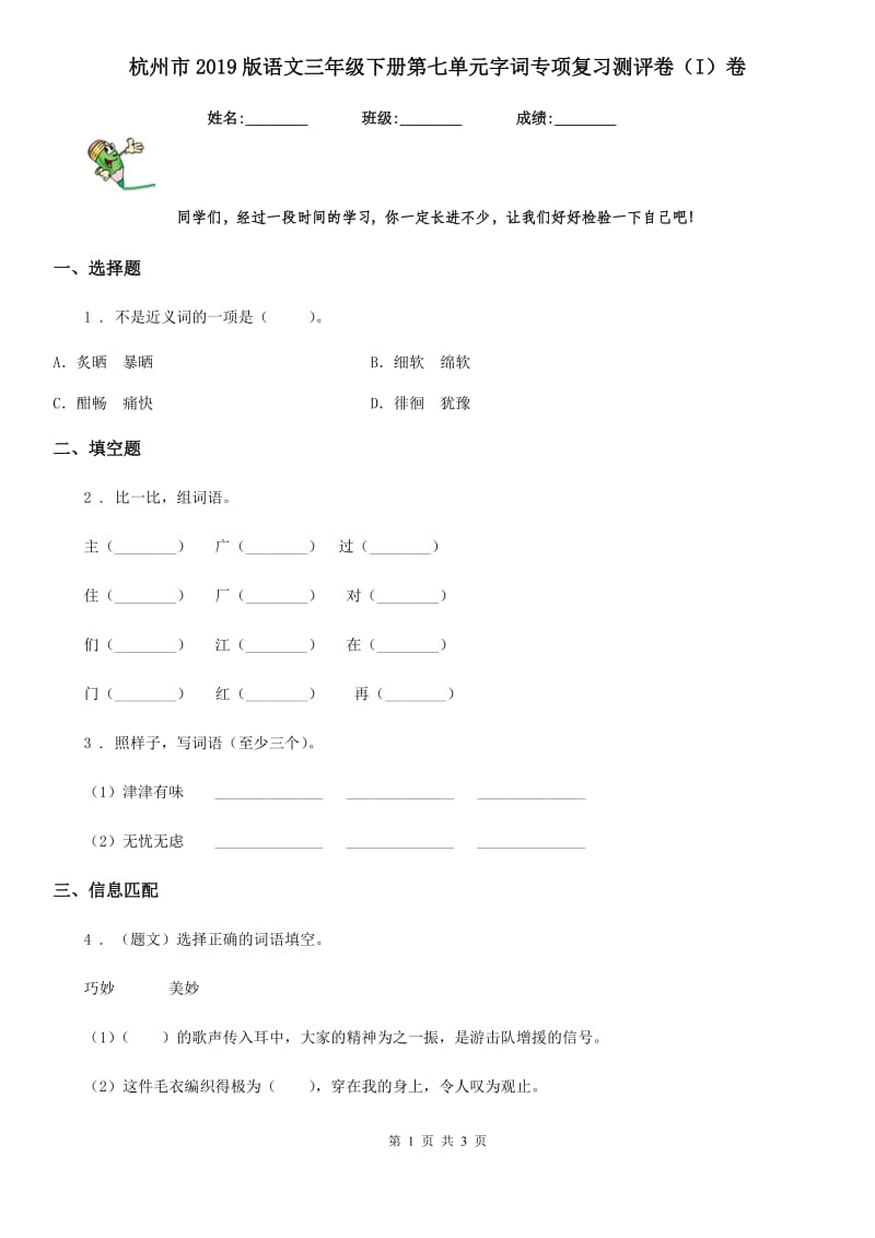 杭州市2019版语文三年级下册第七单元字词专项复习测评卷（I）卷_第1页