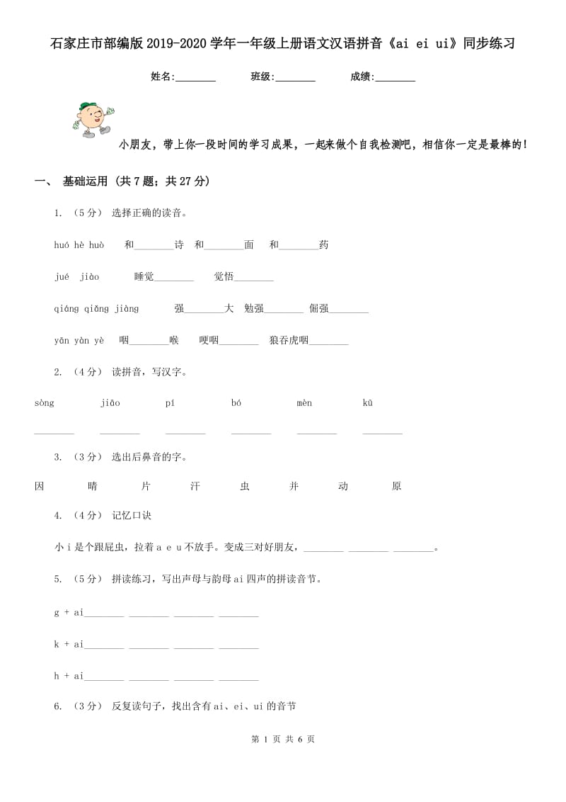 石家庄市部编版2019-2020学年一年级上册语文汉语拼音《ai ei ui》同步练习_第1页