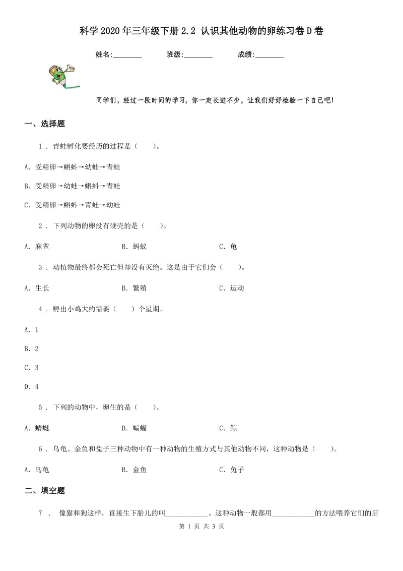 科学2020年三年级下册2.2 认识其他动物的卵练习卷D卷_第1页