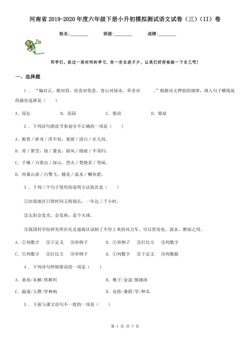 河南省2019-2020年度六年级下册小升初模拟测试语文试卷（三）（II）卷_第1页