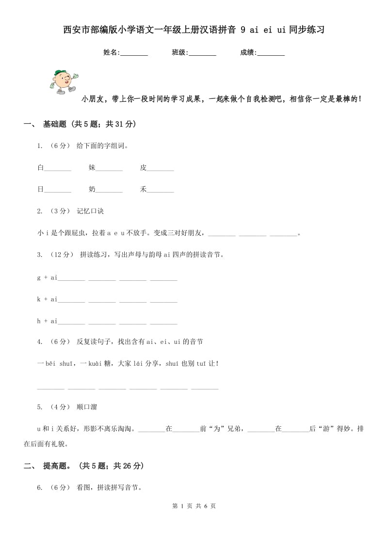 西安市部编版小学语文一年级上册汉语拼音 9 ai ei ui同步练习_第1页