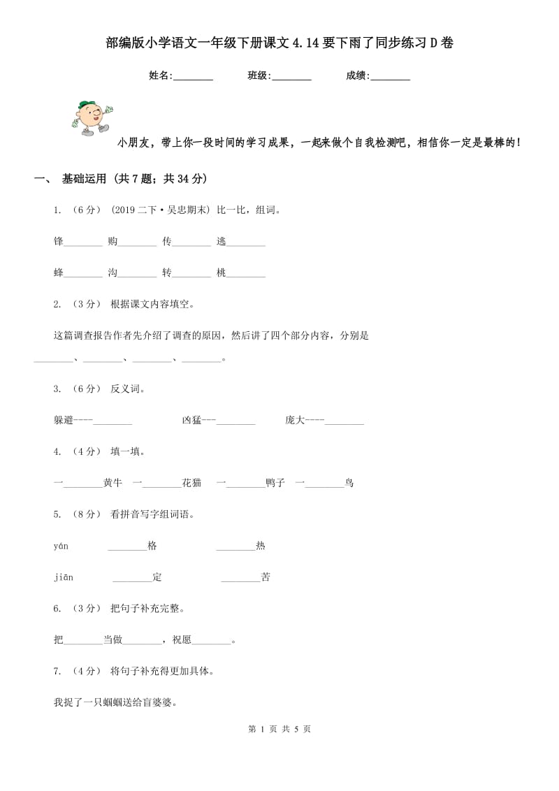 部编版小学语文一年级下册课文4.14要下雨了同步练习D卷_第1页