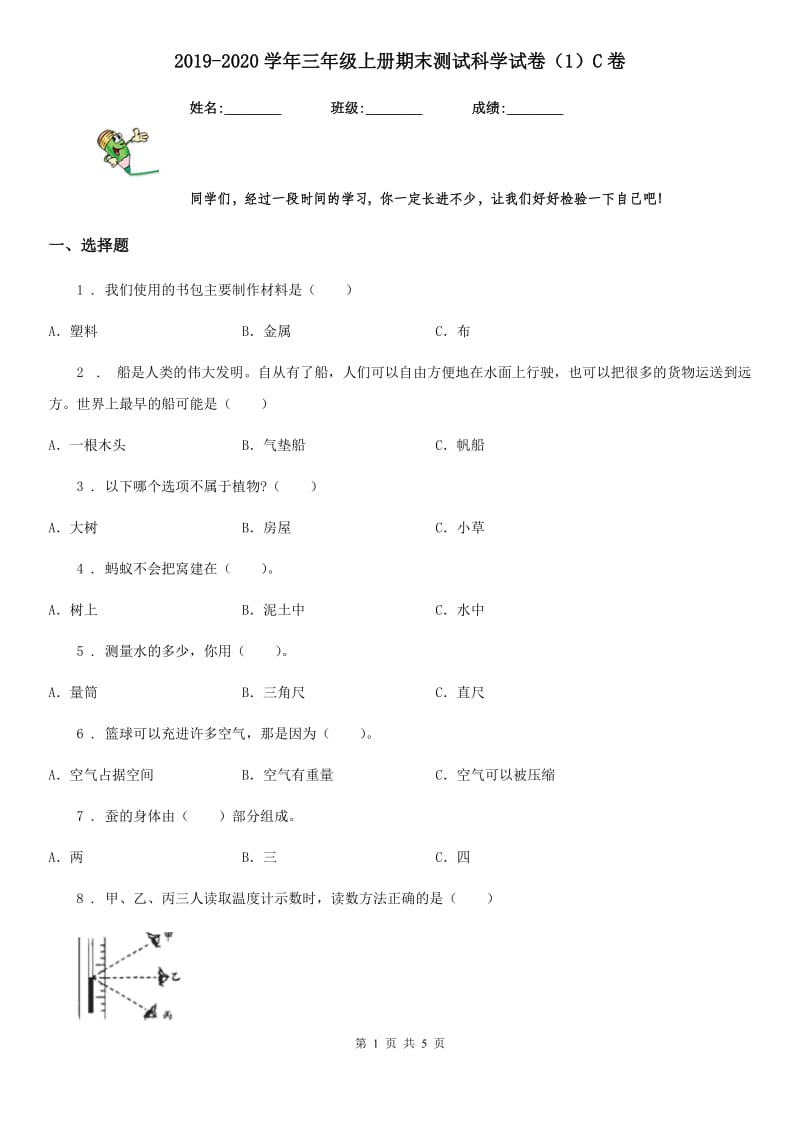 2019-2020学年三年级上册期末测试科学试卷（1）C卷_第1页