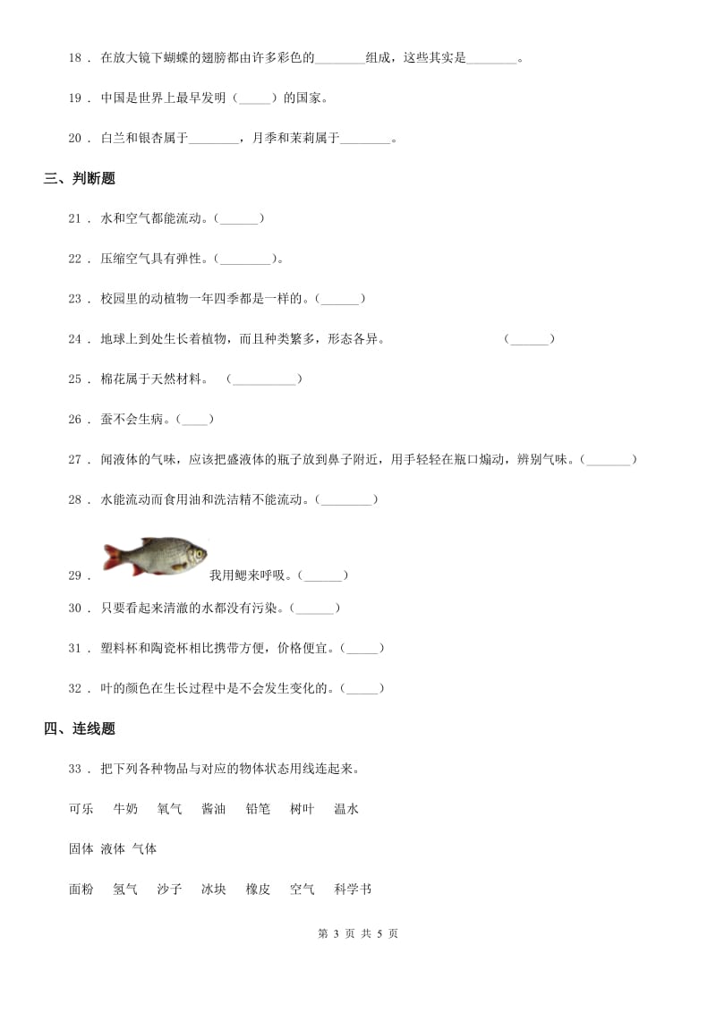 2019-2020学年三年级上册期末测试科学试卷（1）C卷_第3页