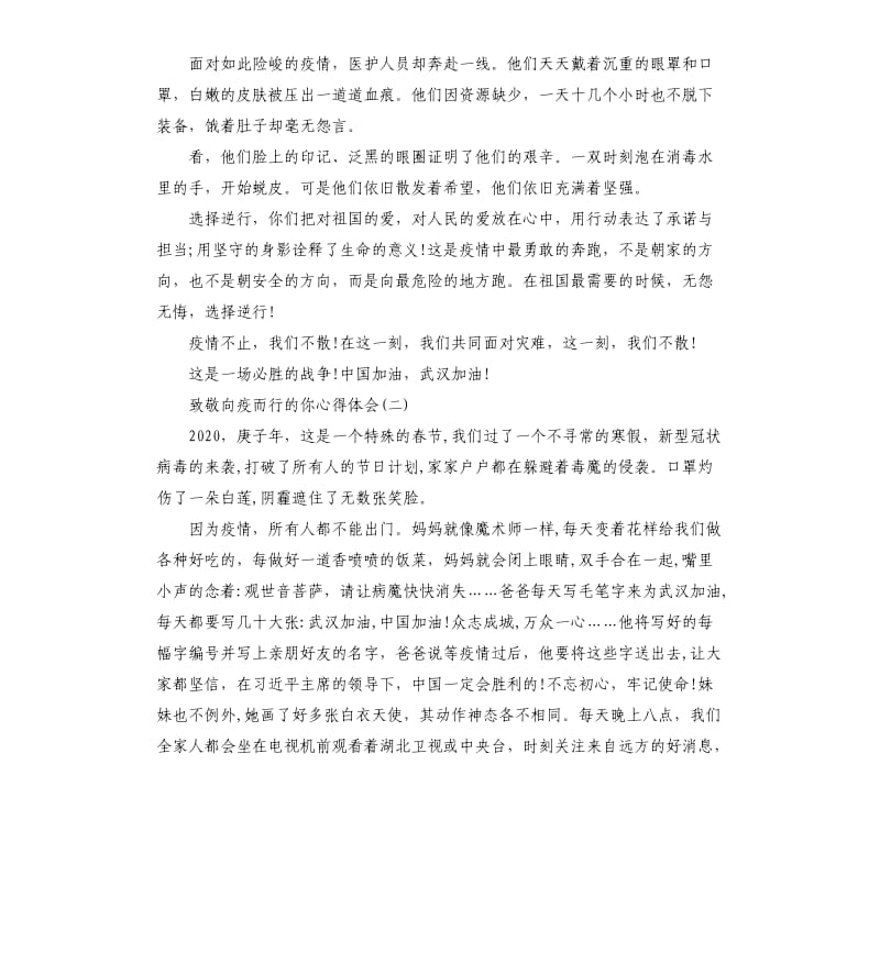 2020疫情中致敬向疫而行的你心得体会5篇_第2页