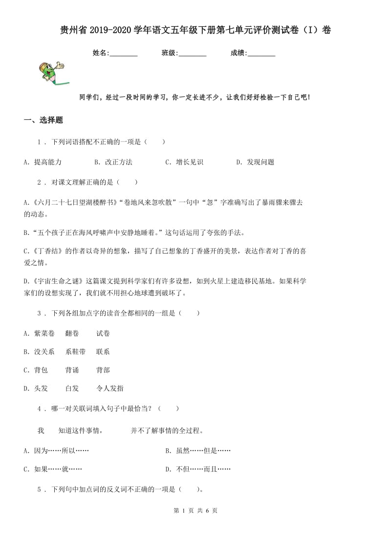 贵州省2019-2020学年语文五年级下册第七单元评价测试卷（I）卷_第1页