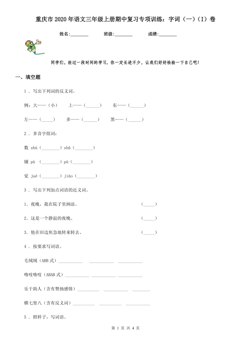 重庆市2020年语文三年级上册期中复习专项训练：字词（一）（I）卷_第1页