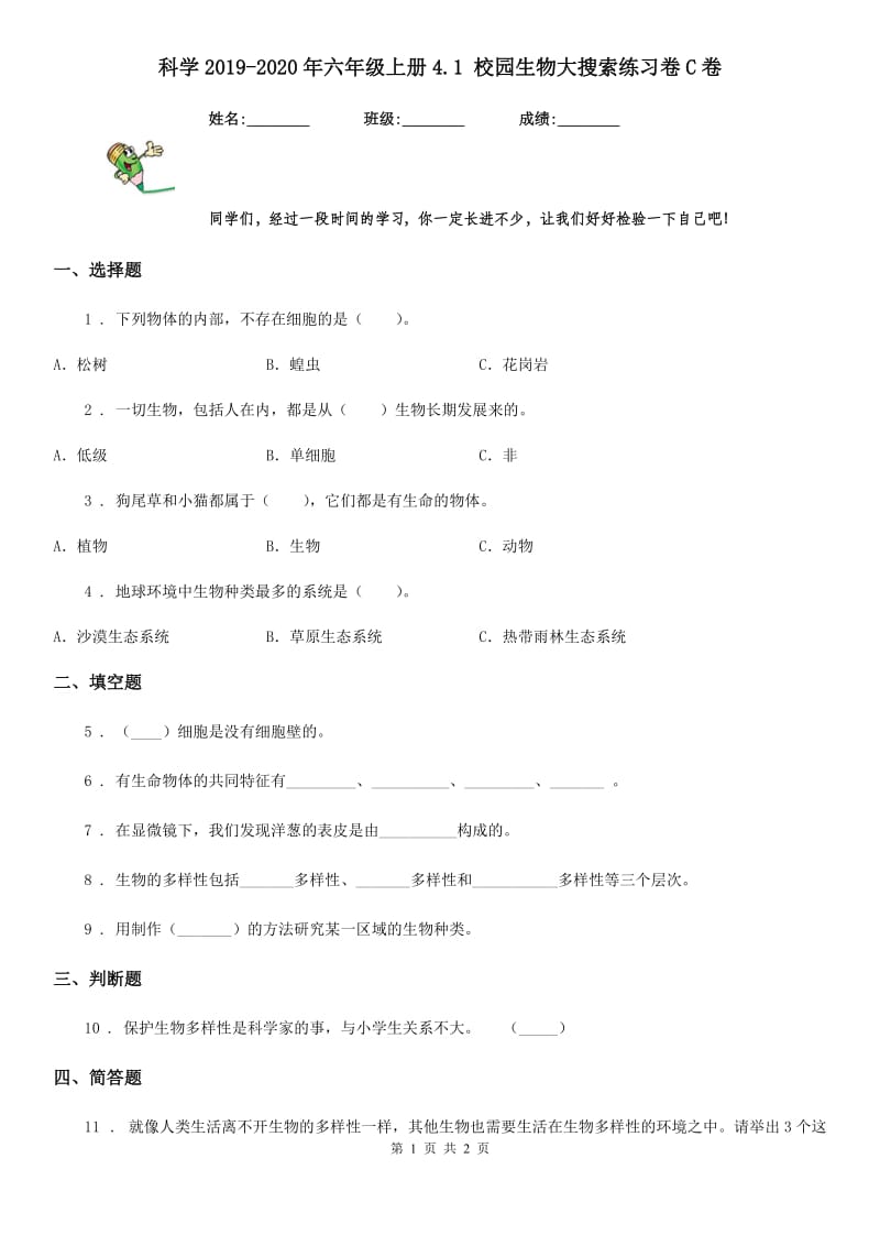 科学2019-2020年六年级上册4.1 校园生物大搜索练习卷C卷_第1页