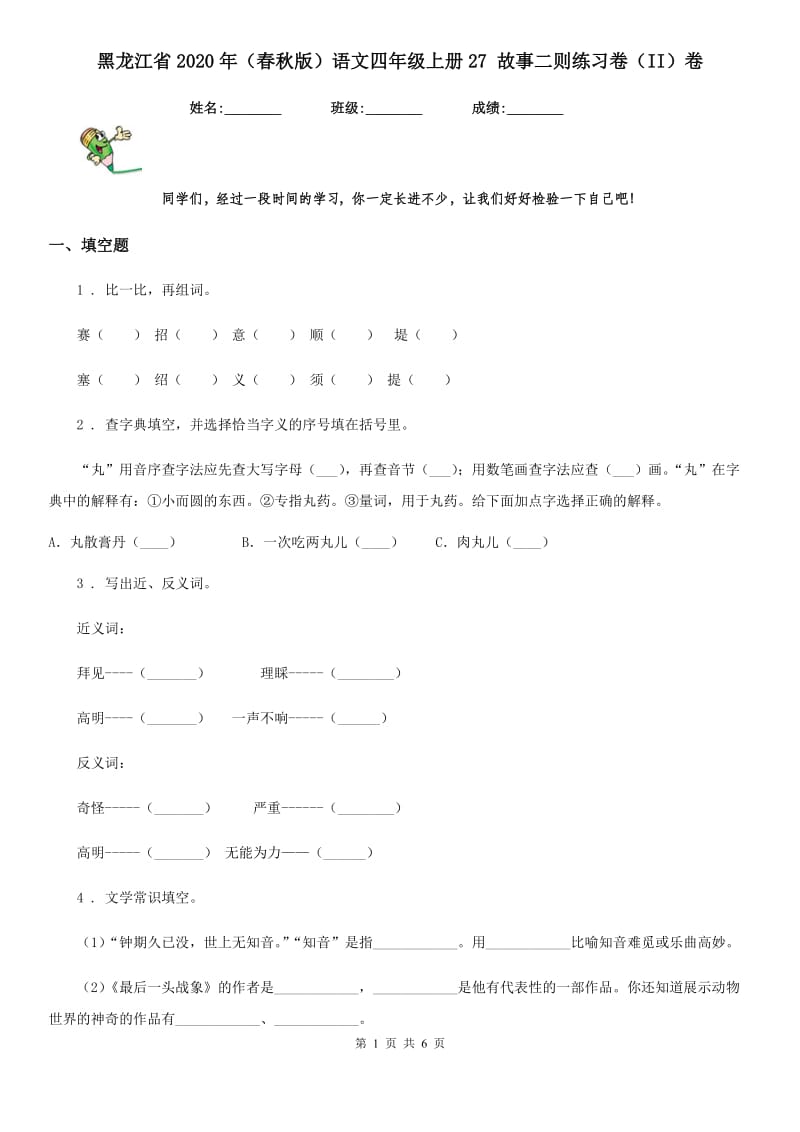 黑龙江省2020年（春秋版）语文四年级上册27 故事二则练习卷（II）卷_第1页