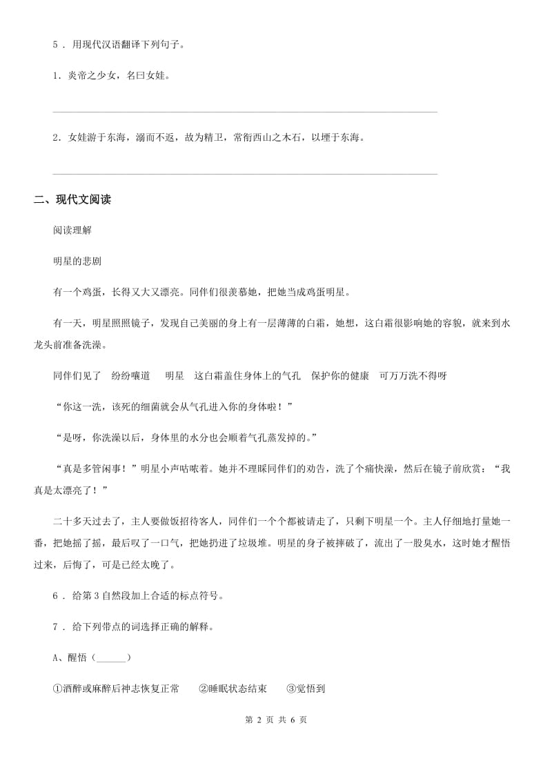 黑龙江省2020年（春秋版）语文四年级上册27 故事二则练习卷（II）卷_第2页