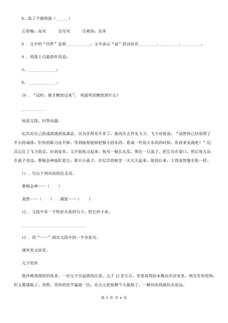 黑龙江省2020年（春秋版）语文四年级上册27 故事二则练习卷（II）卷_第3页