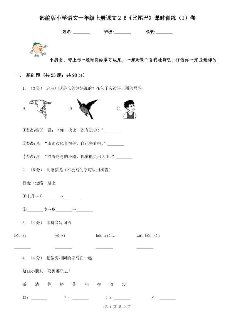 部编版小学语文一年级上册课文2 6《比尾巴》课时训练（I）卷_第1页