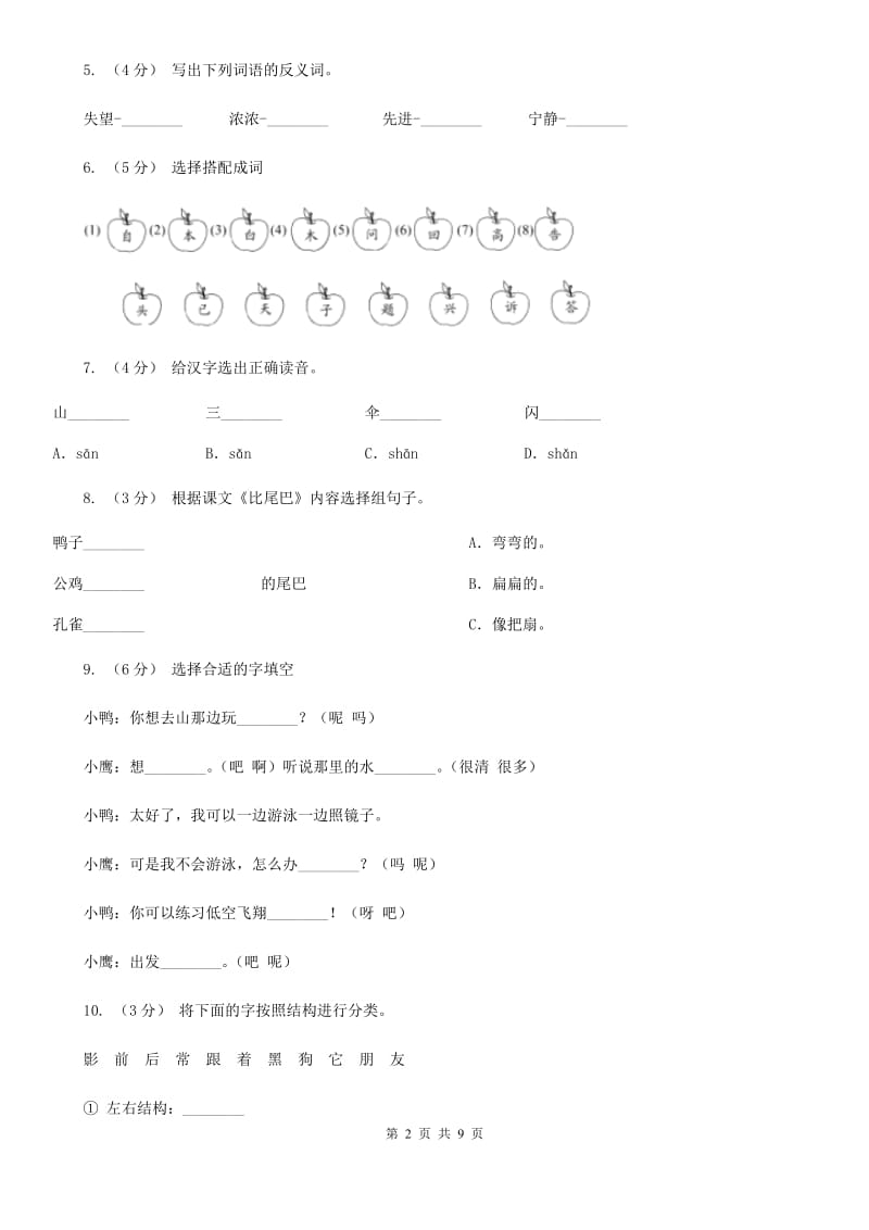 部编版小学语文一年级上册课文2 6《比尾巴》课时训练（I）卷_第2页