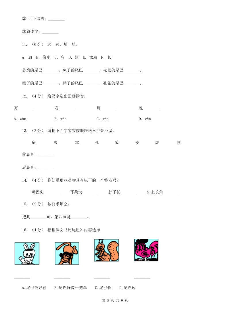 部编版小学语文一年级上册课文2 6《比尾巴》课时训练（I）卷_第3页