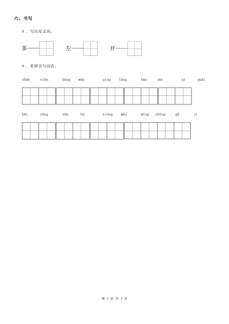 南京市2019版一年级上册期末考试语文试卷（I）卷_第3页