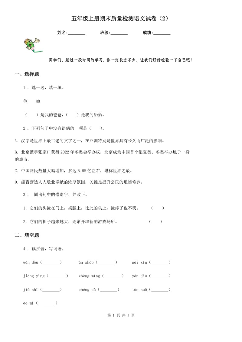 五年级上册期末质量检测语文试卷（2）_第1页