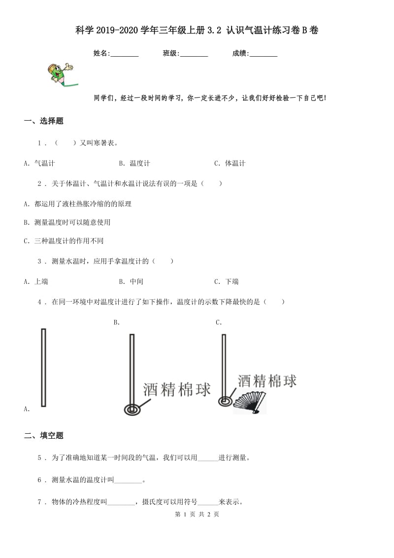 科学2019-2020学年三年级上册3.2 认识气温计练习卷B卷（模拟）_第1页