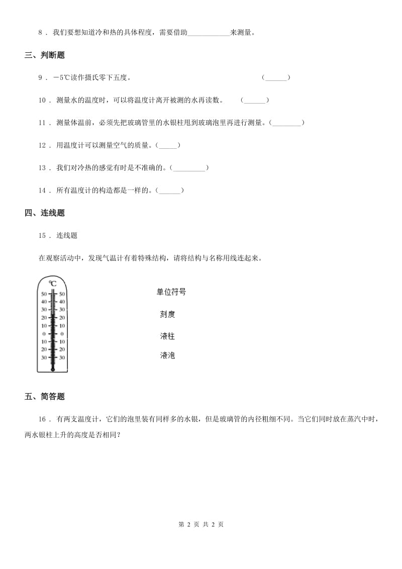 科学2019-2020学年三年级上册3.2 认识气温计练习卷B卷（模拟）_第2页