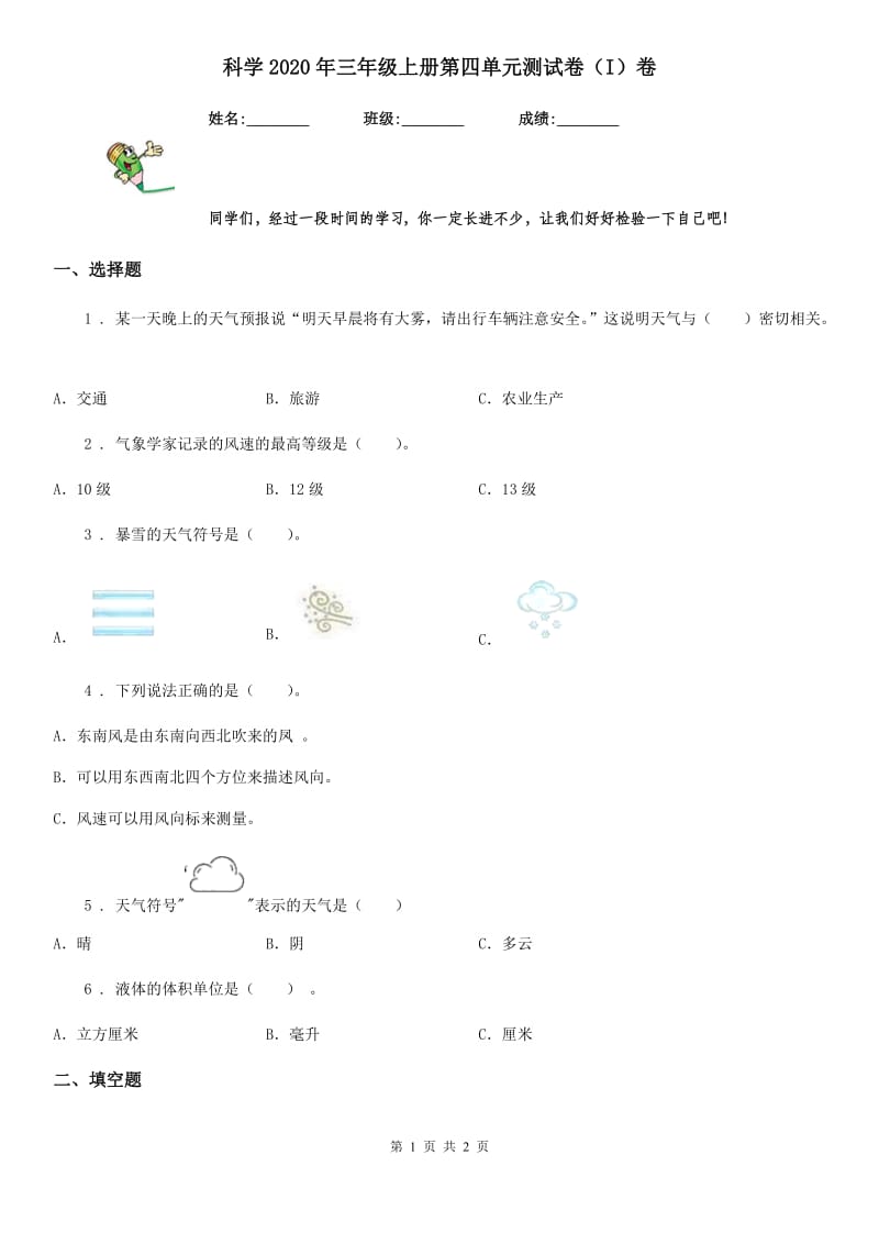 科学2020年三年级上册第四单元测试卷（I）卷_第1页