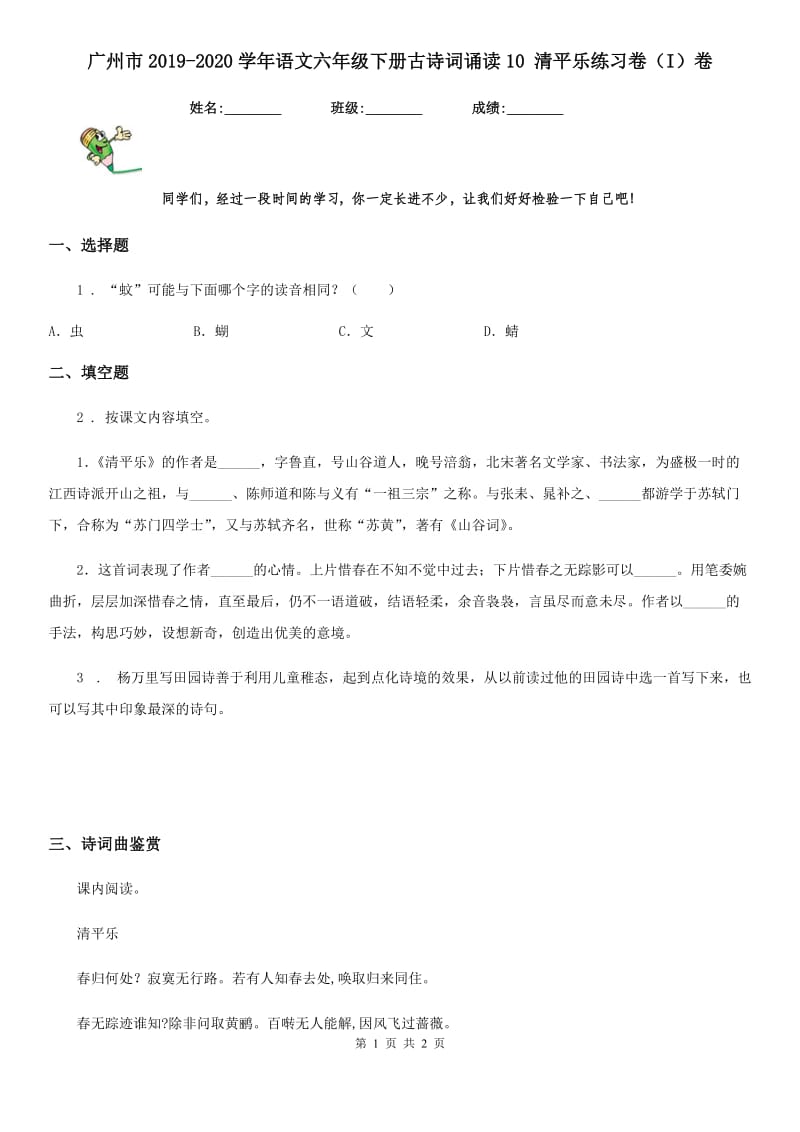 广州市2019-2020学年语文六年级下册古诗词诵读10 清平乐练习卷（I）卷_第1页