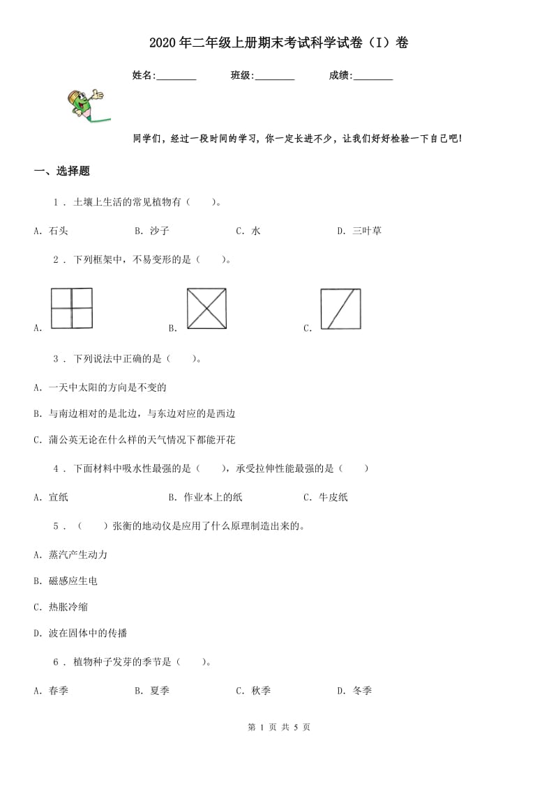 2020年二年级上册期末考试科学试卷（I）卷（模拟）_第1页