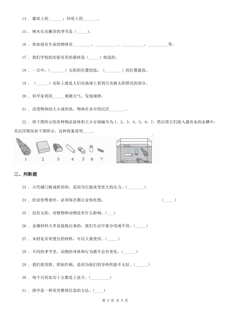 2020年二年级上册期末考试科学试卷（I）卷（模拟）_第3页