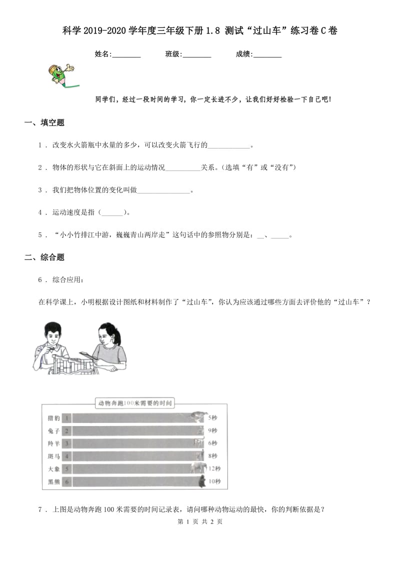 科学2019-2020学年度三年级下册1.8 测试“过山车”练习卷C卷（练习）_第1页