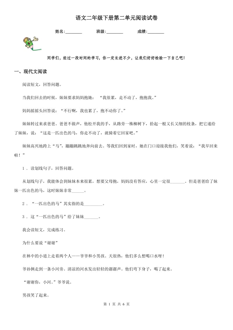 语文二年级下册第二单元阅读试卷_第1页