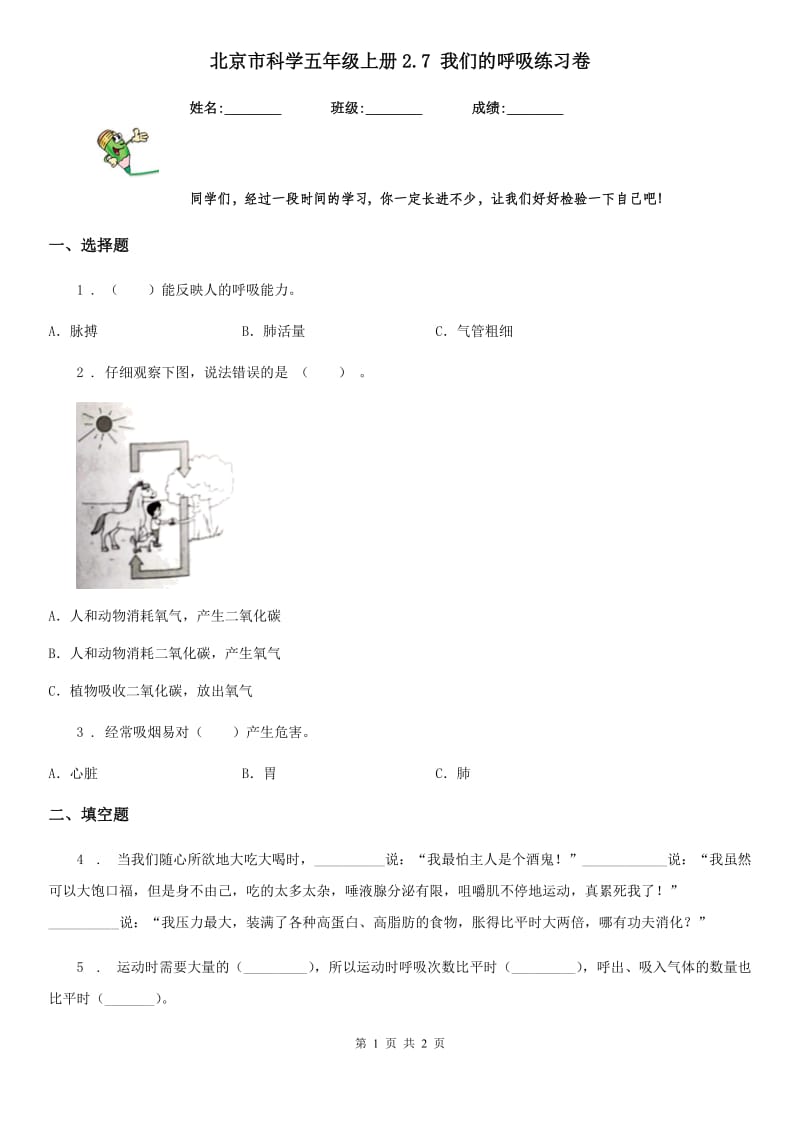 北京市科学五年级上册2.7 我们的呼吸练习卷_第1页