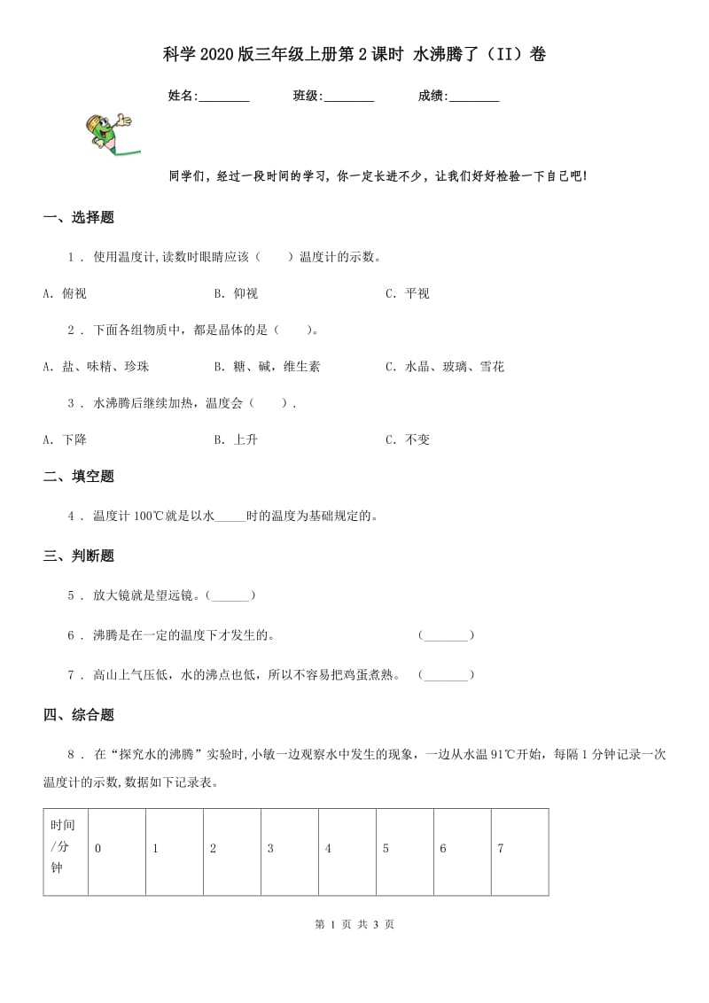 科学2020版三年级上册第2课时 水沸腾了（II）卷_第1页