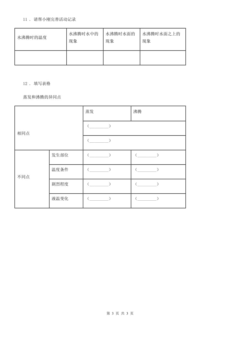 科学2020版三年级上册第2课时 水沸腾了（II）卷_第3页