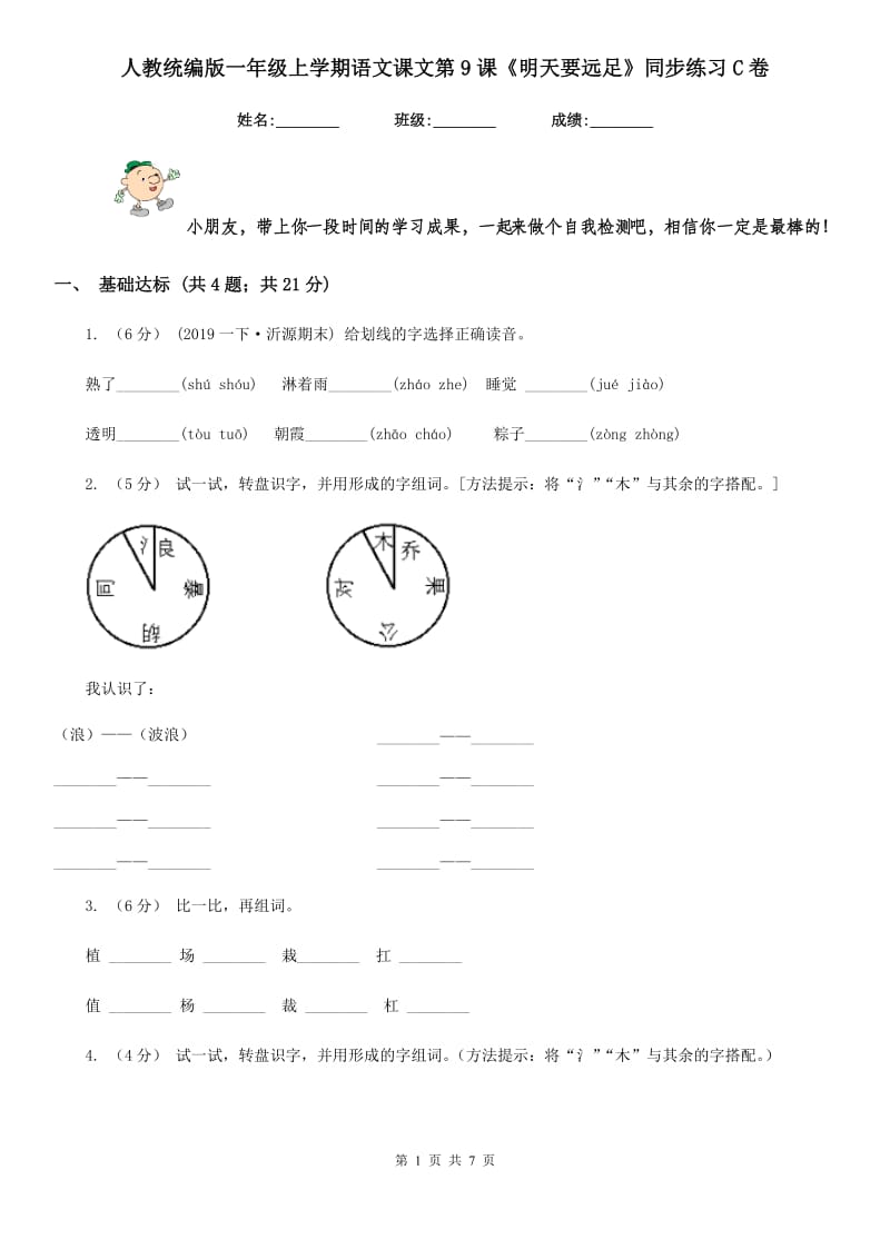 人教统编版一年级上学期语文课文第9课《明天要远足》同步练习C卷_第1页