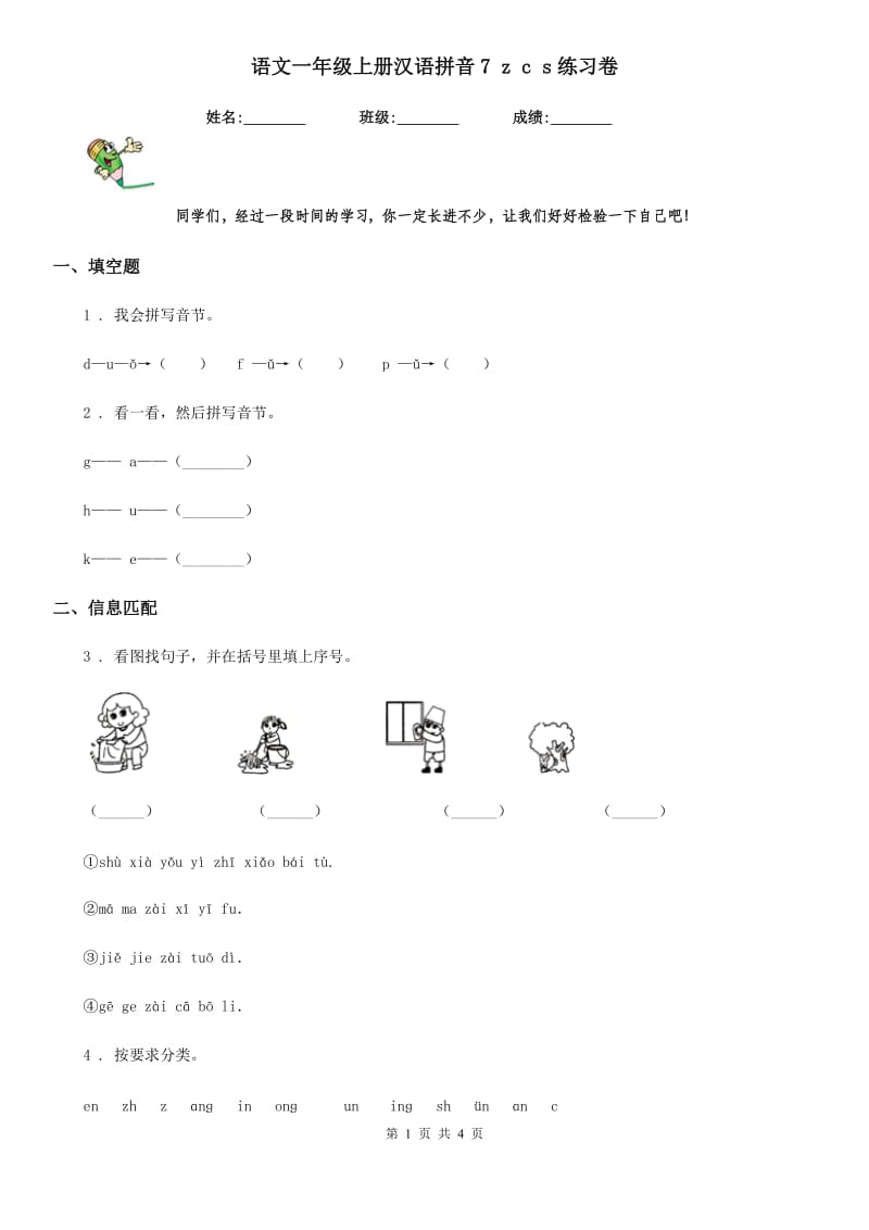 语文一年级上册汉语拼音7 z c s练习卷_第1页