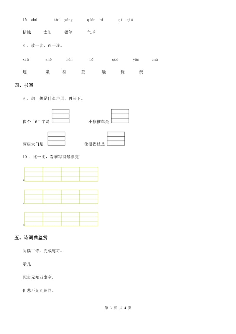 语文一年级上册汉语拼音7 z c s练习卷_第3页