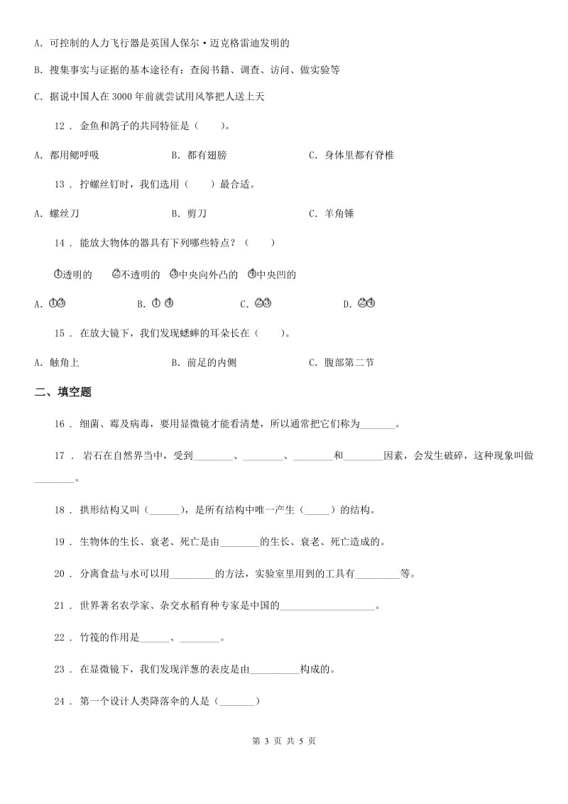 科学2020版六年级下册第一单元练习题（II）卷_第3页