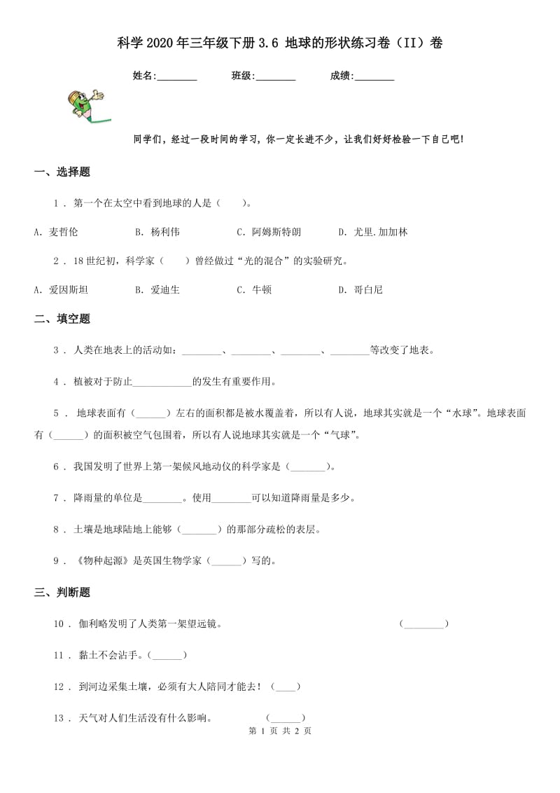 科学2020年三年级下册3.6 地球的形状练习卷（II）卷（模拟）_第1页