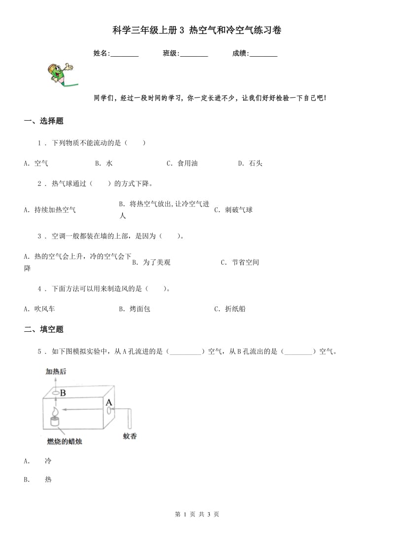 科学三年级上册3 热空气和冷空气练习卷_第1页