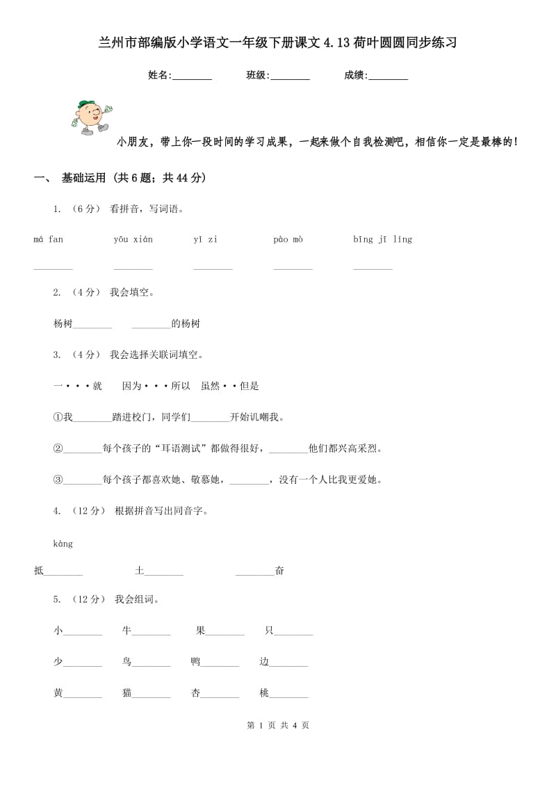 兰州市部编版小学语文一年级下册课文4.13荷叶圆圆同步练习_第1页