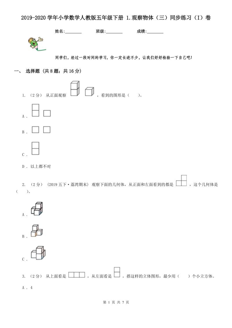 2019-2020学年小学数学人教版五年级下册 1.观察物体（三）同步练习（I）卷_第1页