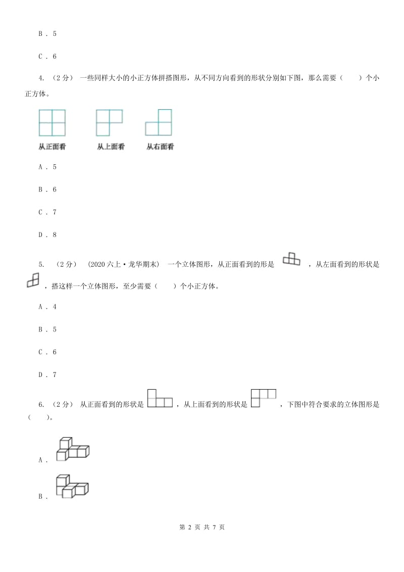 2019-2020学年小学数学人教版五年级下册 1.观察物体（三）同步练习（I）卷_第2页