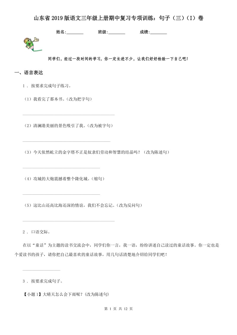 山东省2019版语文三年级上册期中复习专项训练：句子（三）（I）卷_第1页