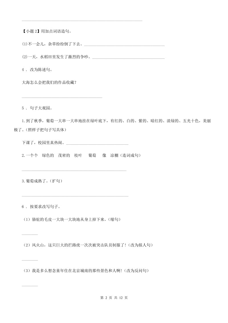 山东省2019版语文三年级上册期中复习专项训练：句子（三）（I）卷_第2页