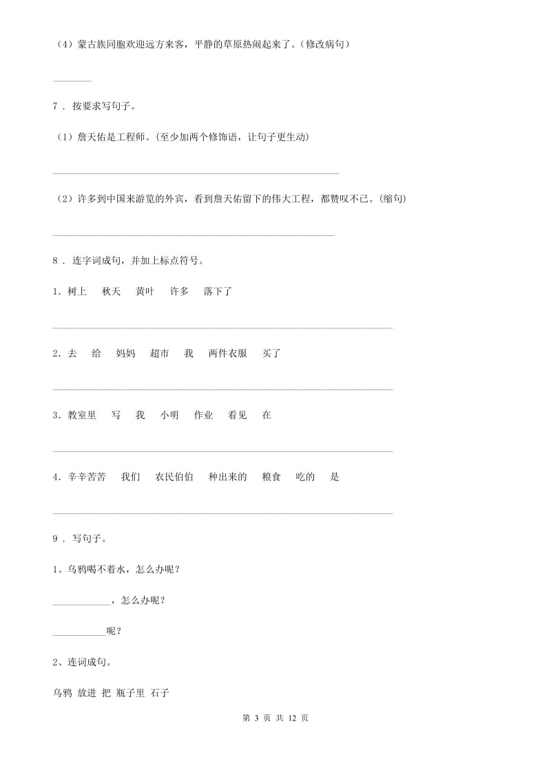 山东省2019版语文三年级上册期中复习专项训练：句子（三）（I）卷_第3页