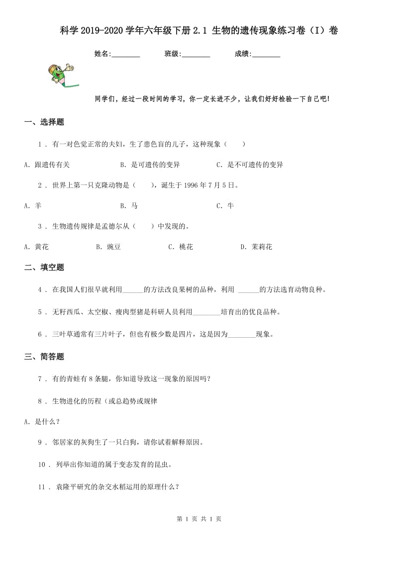 科学2019-2020学年六年级下册2.1 生物的遗传现象练习卷（I）卷_第1页