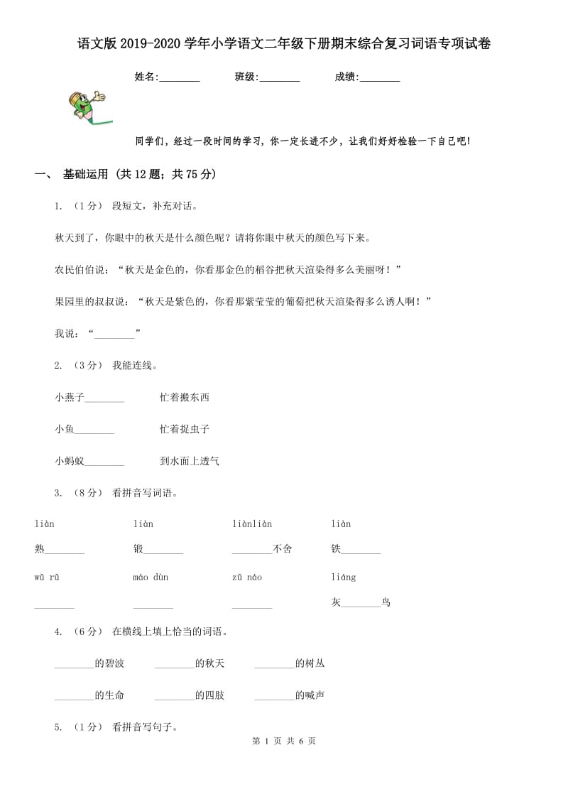 语文版2019-2020学年小学语文二年级下册期末综合复习词语专项试卷_第1页