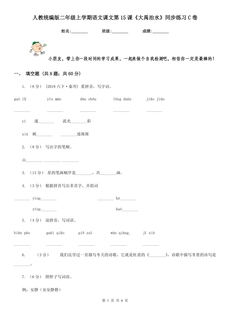 人教统编版二年级上学期语文课文第15课《大禹治水》同步练习C卷_第1页